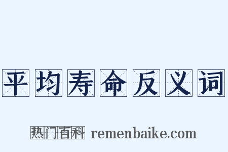 平均寿命反义词是什么意思的图片